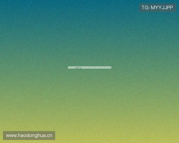 巴巴足球和NBA直播精彩集锦尽在掌中让你实时追踪比赛动态