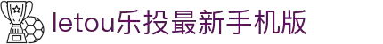 LETOU-乐投(中文)官方网站